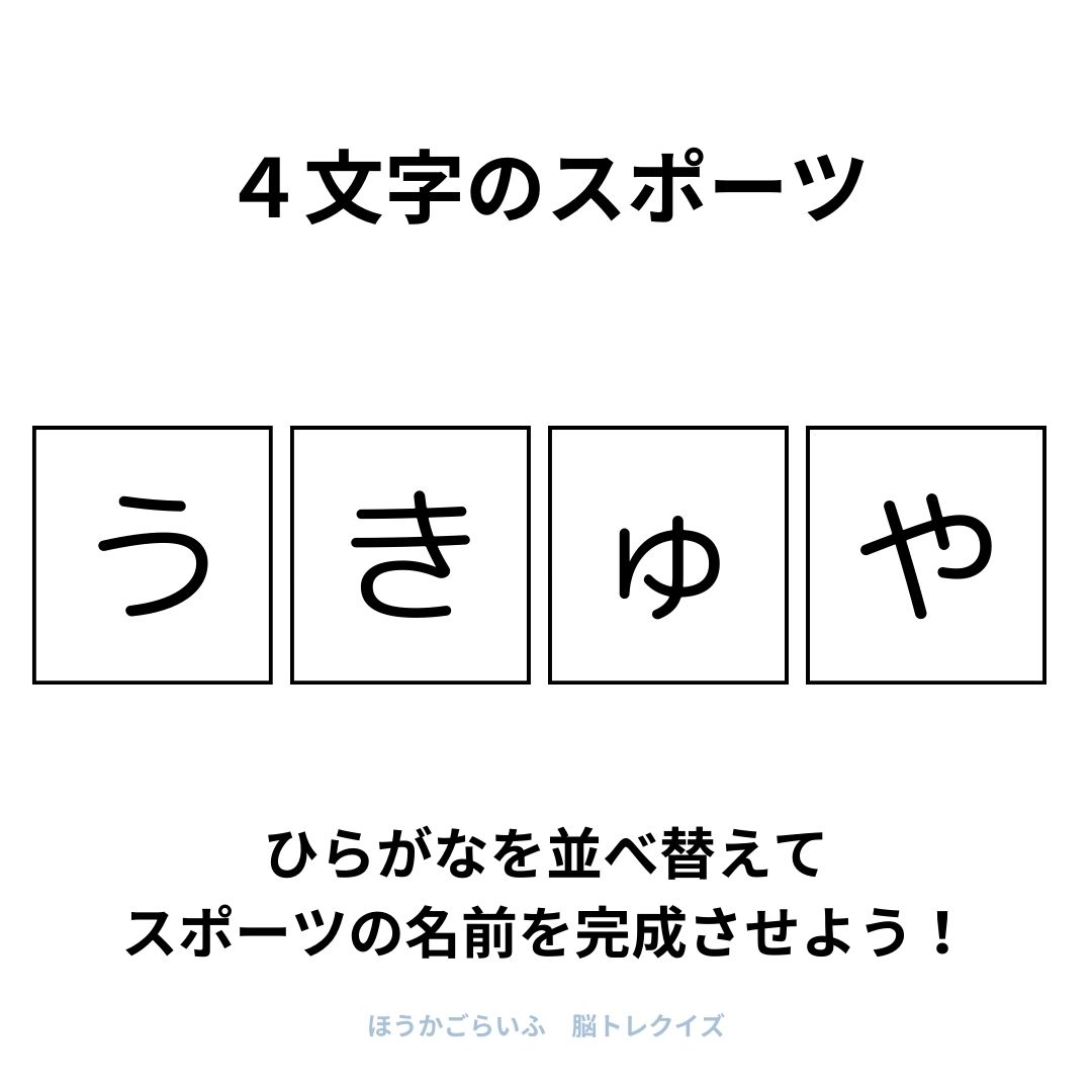 高齢者向け（無料）言葉の並び替えで脳トレしよう！文字（ひらがな）を並び替える簡単なゲーム【スポーツ】健康寿命を延ばす鍵